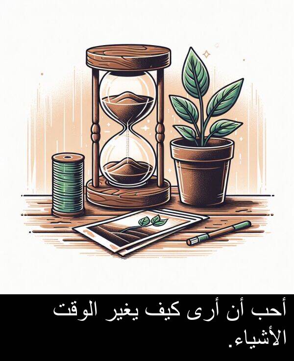 كيف: أحب أن أرى كيف يغير الوقت الأشياء.