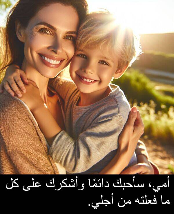 أجلي: أمي، سأحبك دائمًا وأشكرك على كل ما فعلته من أجلي.