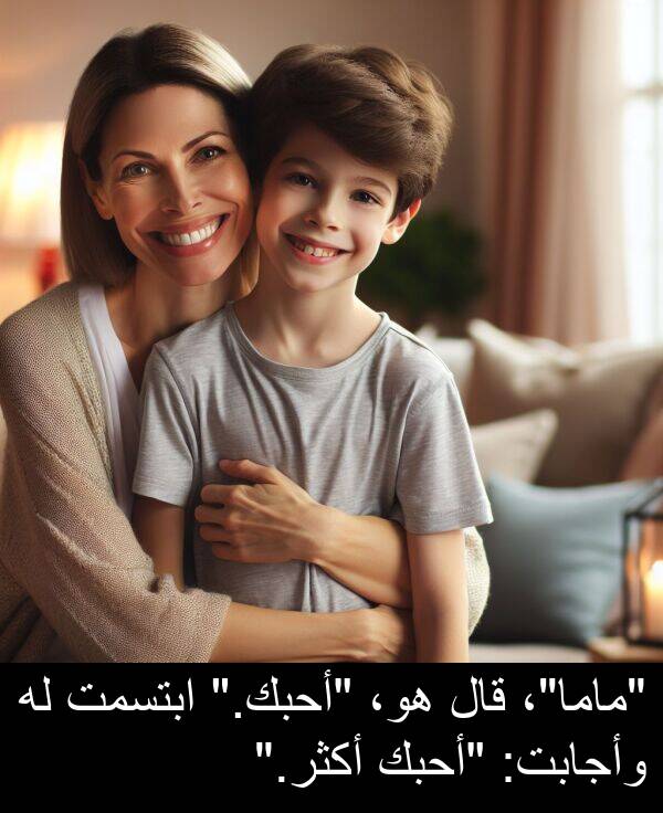 هو،: "ماما"، قال هو، "أحبك." ابتسمت له وأجابت: "أحبك أكثر."