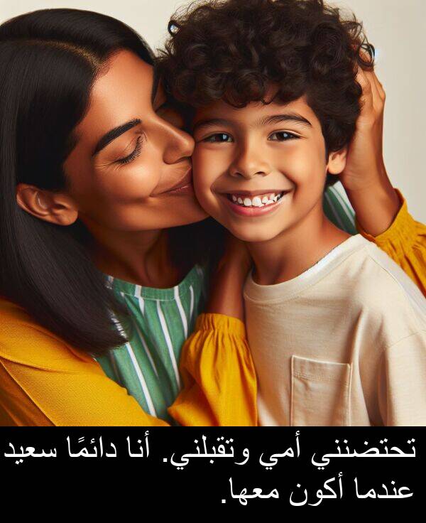 أنا: تحتضنني أمي وتقبلني. أنا دائمًا سعيد عندما أكون معها.