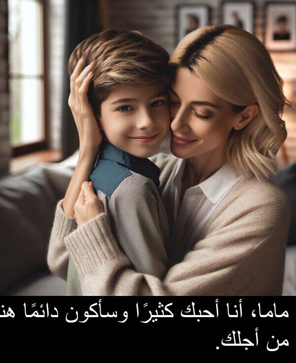 أجلك: ماما، أنا أحبك كثيرًا وسأكون دائمًا هنا من أجلك.