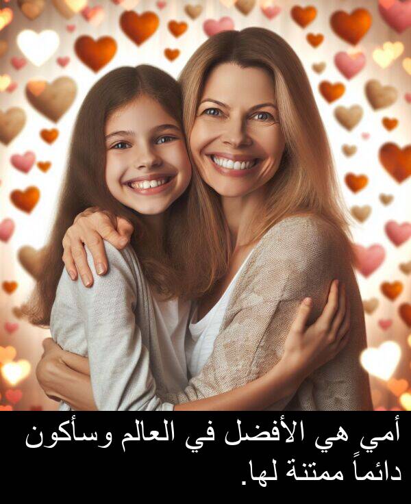 دائماً: أمي هي الأفضل في العالم وسأكون دائماً ممتنة لها.