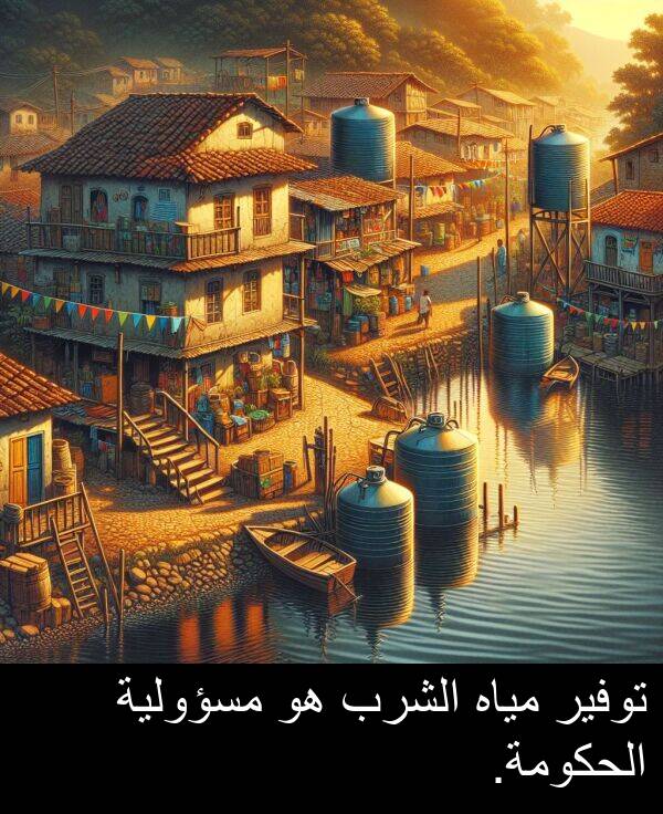 الشرب: توفير مياه الشرب هو مسؤولية الحكومة.
