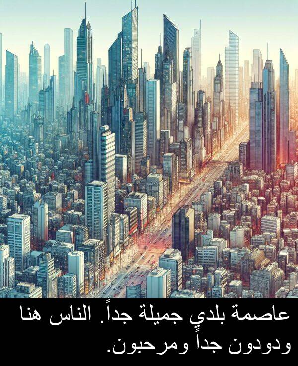 هنا: عاصمة بلدي جميلة جداً. الناس هنا ودودون جداً ومرحبون.