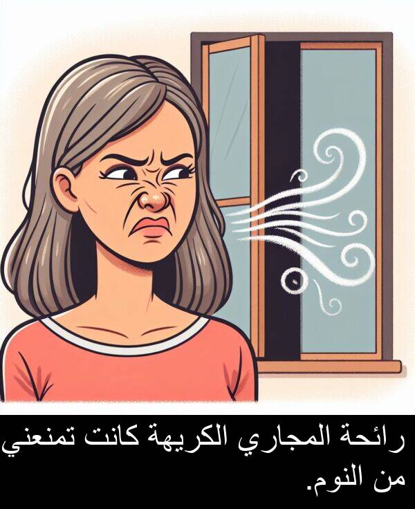 رائحة: رائحة المجاري الكريهة كانت تمنعني من النوم.