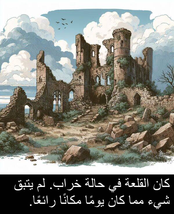 رائعًا: كان القلعة في حالة خراب. لم يتبق شيء مما كان يومًا مكانًا رائعًا.