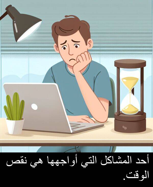 أحد: أحد المشاكل التي أواجهها هي نقص الوقت.