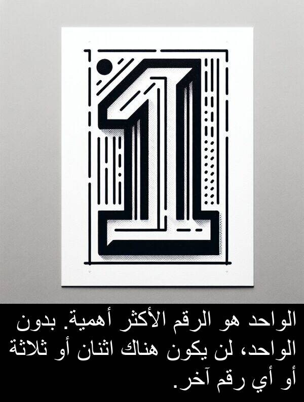 آخر: الواحد هو الرقم الأكثر أهمية. بدون الواحد، لن يكون هناك اثنان أو ثلاثة أو أي رقم آخر.