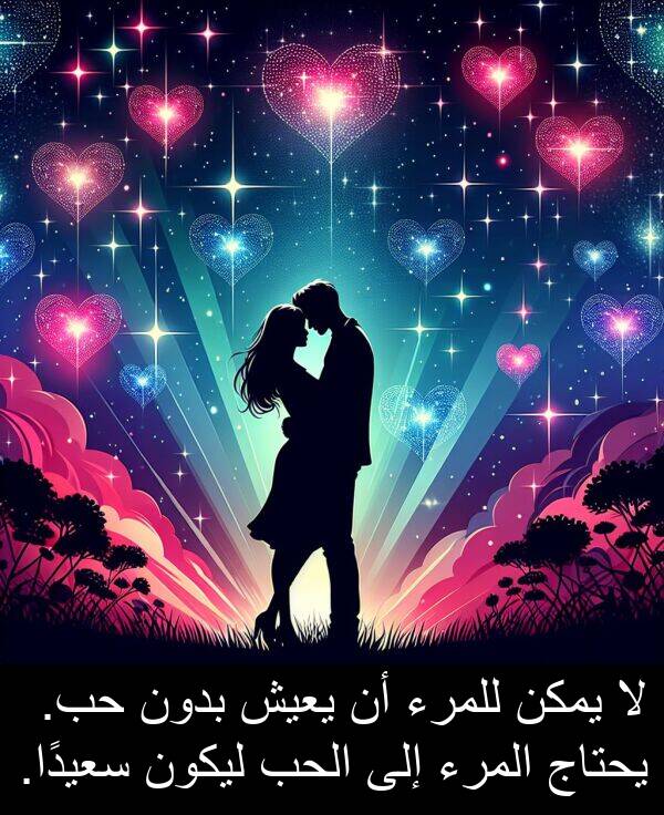 المرء: لا يمكن للمرء أن يعيش بدون حب. يحتاج المرء إلى الحب ليكون سعيدًا.