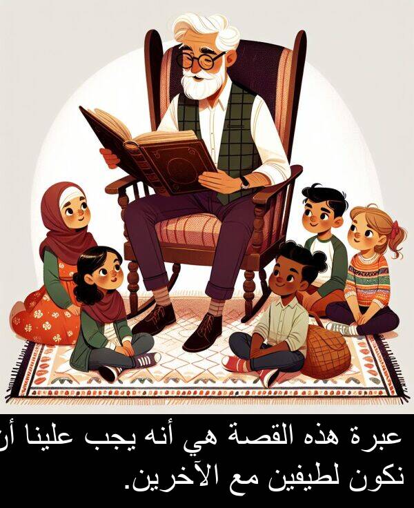 عبرة: عبرة هذه القصة هي أنه يجب علينا أن نكون لطيفين مع الآخرين.