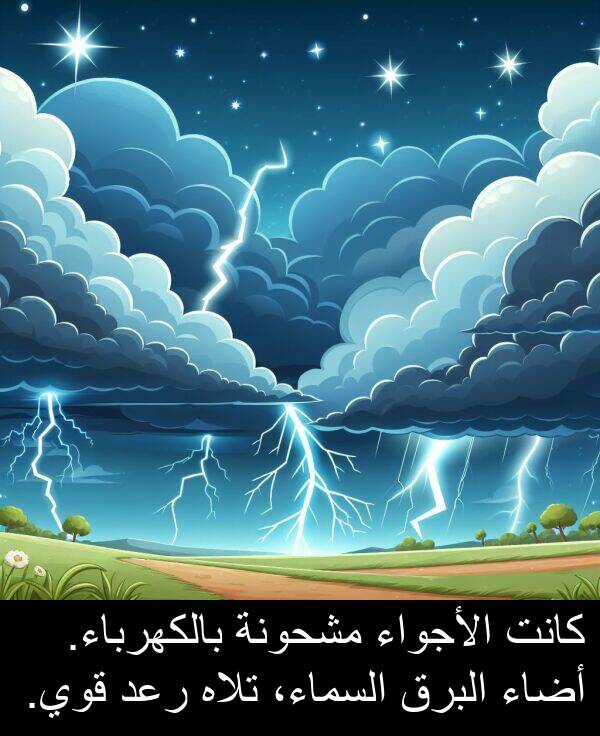 رعد: كانت الأجواء مشحونة بالكهرباء. أضاء البرق السماء، تلاه رعد قوي.