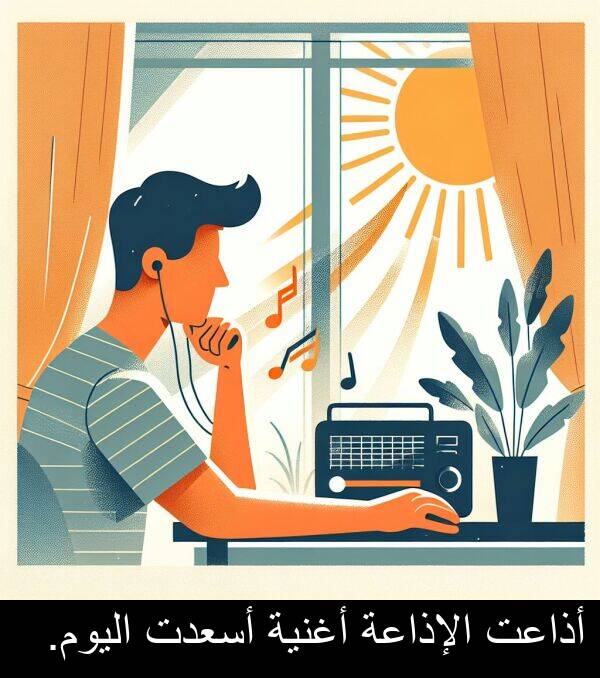 أذاعت: أذاعت الإذاعة أغنية أسعدت اليوم.