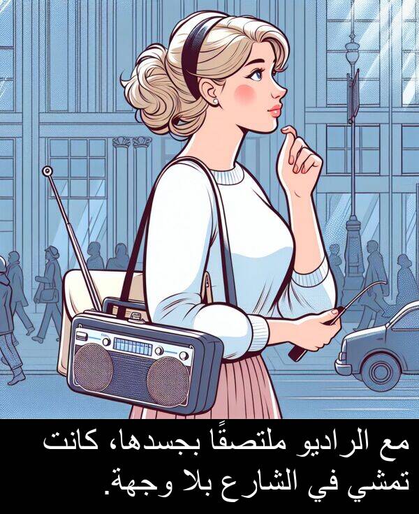 الشارع: مع الراديو ملتصقًا بجسدها، كانت تمشي في الشارع بلا وجهة.