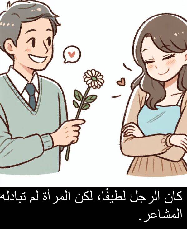 المرأة: كان الرجل لطيفًا، لكن المرأة لم تبادله المشاعر.
