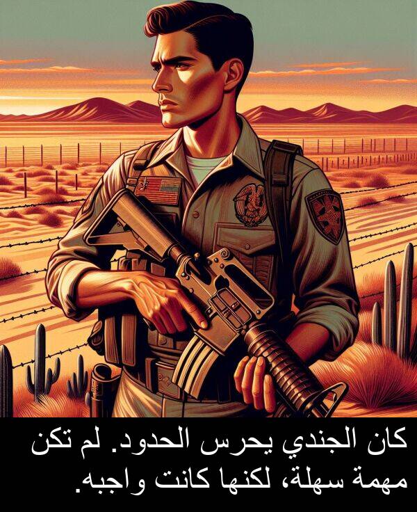 يحرس: كان الجندي يحرس الحدود. لم تكن مهمة سهلة، لكنها كانت واجبه.