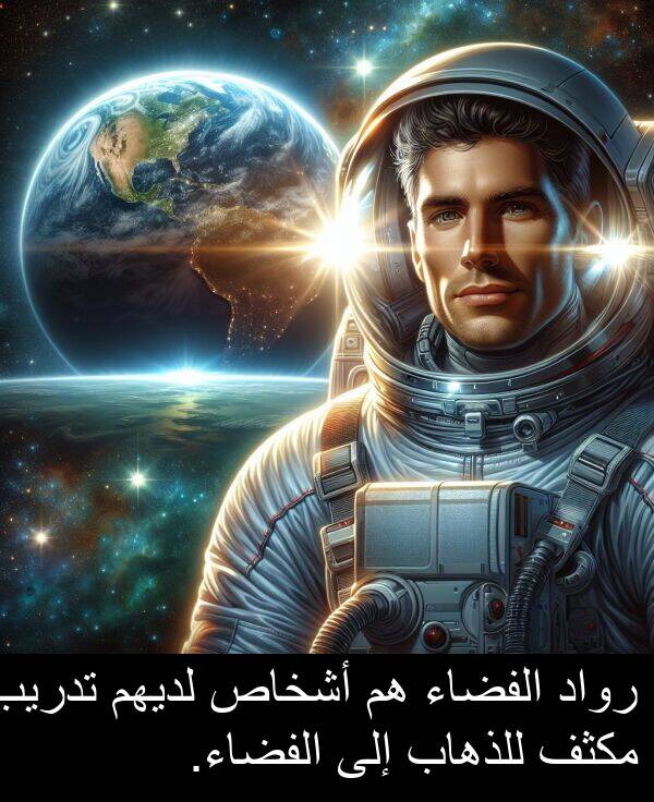 رواد: رواد الفضاء هم أشخاص لديهم تدريب مكثف للذهاب إلى الفضاء.