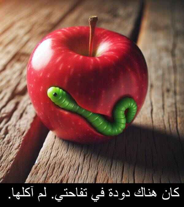 آكلها: كان هناك دودة في تفاحتي. لم آكلها.