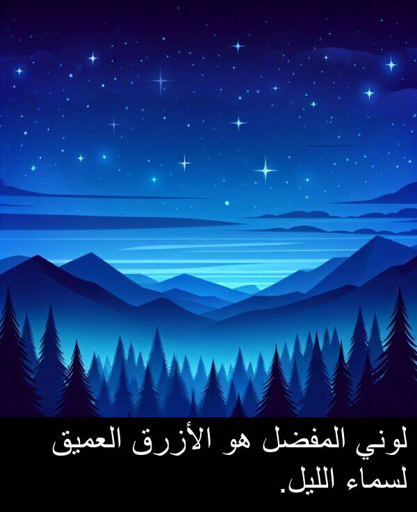 لسماء: لوني المفضل هو الأزرق العميق لسماء الليل.