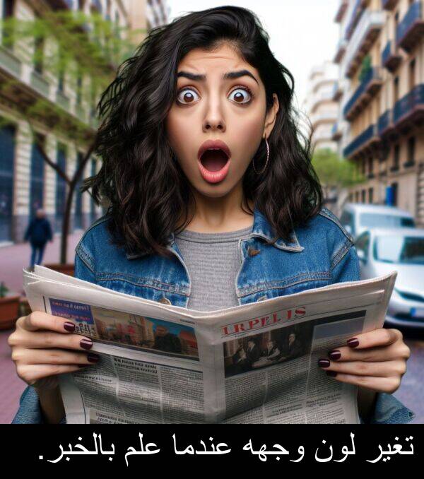 عندما: تغير لون وجهه عندما علم بالخبر.