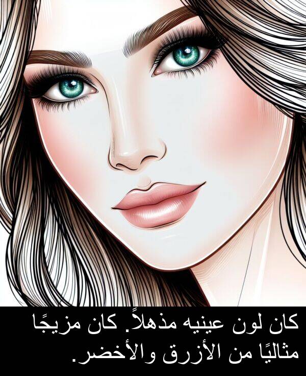 والأخضر: كان لون عينيه مذهلاً. كان مزيجًا مثاليًا من الأزرق والأخضر.