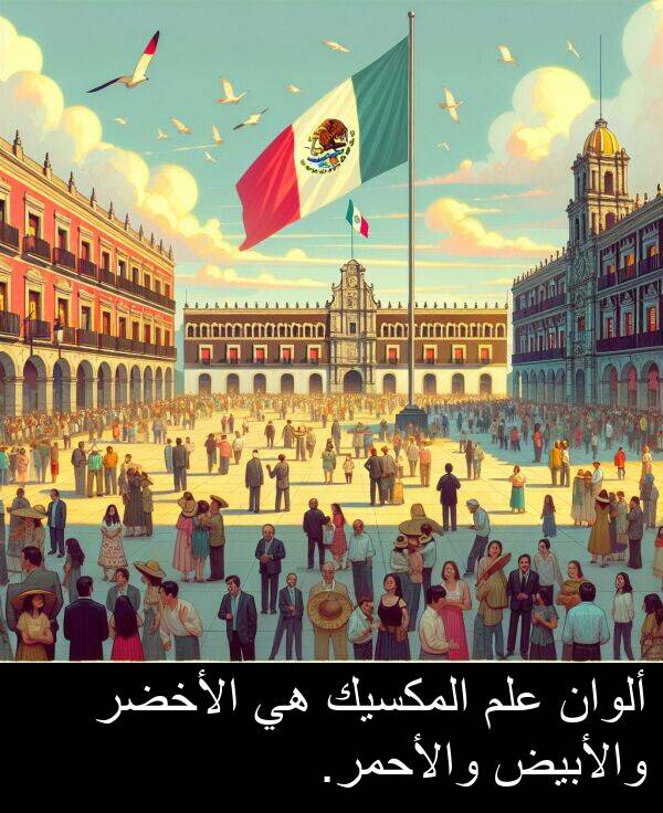 والأحمر: ألوان علم المكسيك هي الأخضر والأبيض والأحمر.