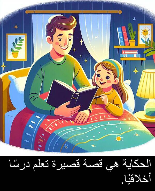 أخلاقيًا: الحكاية هي قصة قصيرة تعلم درسًا أخلاقيًا.