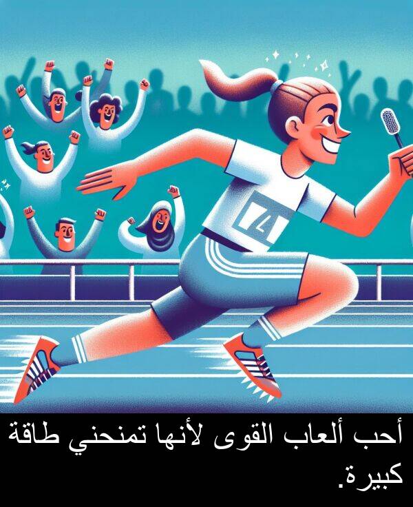 طاقة: أحب ألعاب القوى لأنها تمنحني طاقة كبيرة.