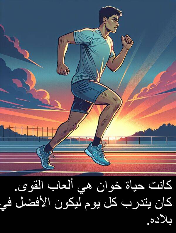 يتدرب: كانت حياة خوان هي ألعاب القوى. كان يتدرب كل يوم ليكون الأفضل في بلاده.