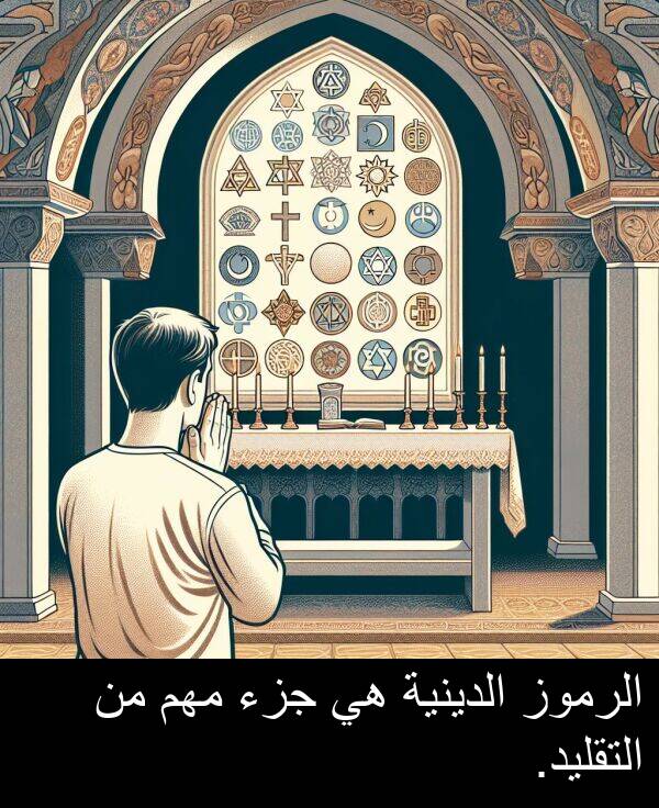 جزء: الرموز الدينية هي جزء مهم من التقليد.