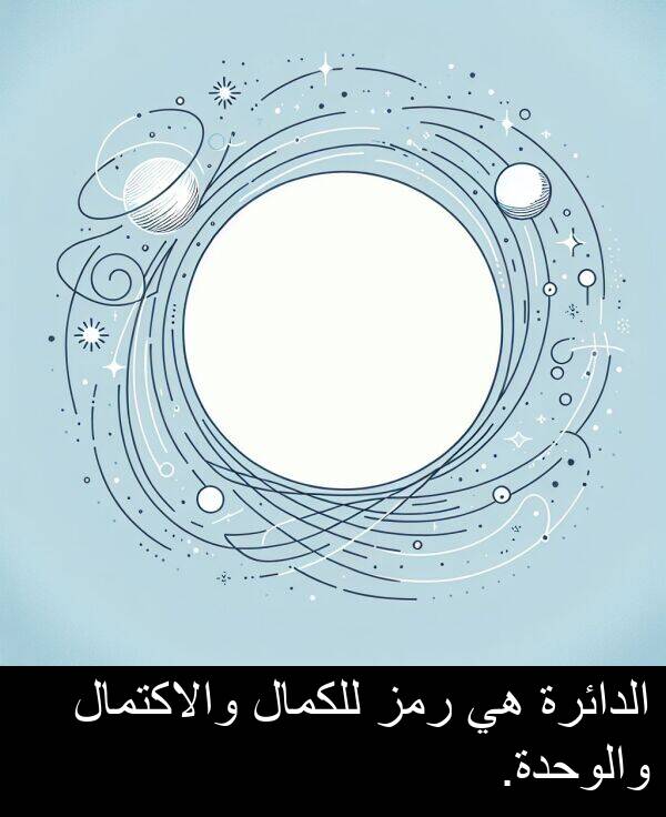 والاكتمال: الدائرة هي رمز للكمال والاكتمال والوحدة.