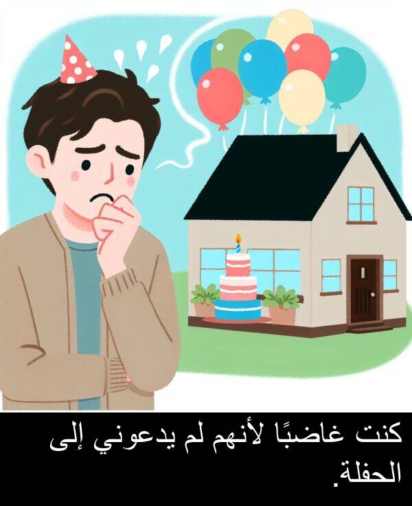 غاضبًا: كنت غاضبًا لأنهم لم يدعوني إلى الحفلة.