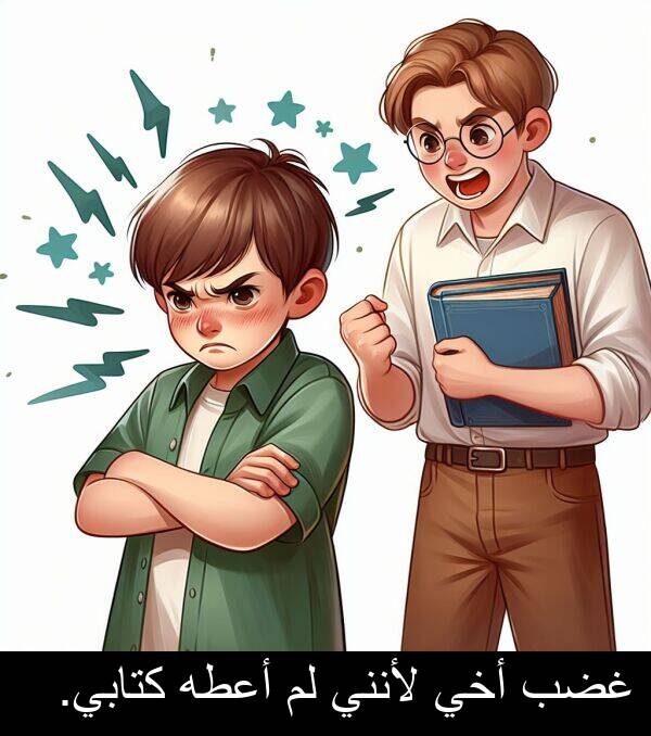 كتابي: غضب أخي لأنني لم أعطه كتابي.