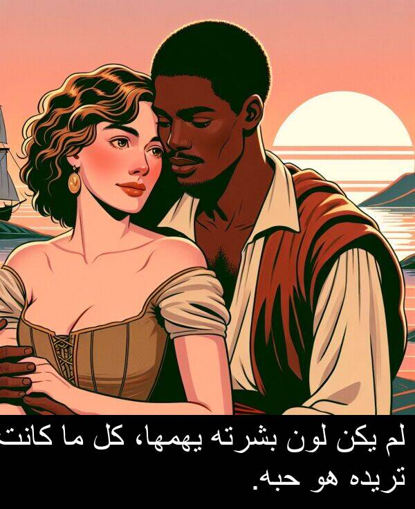 لون: لم يكن لون بشرته يهمها، كل ما كانت تريده هو حبه.