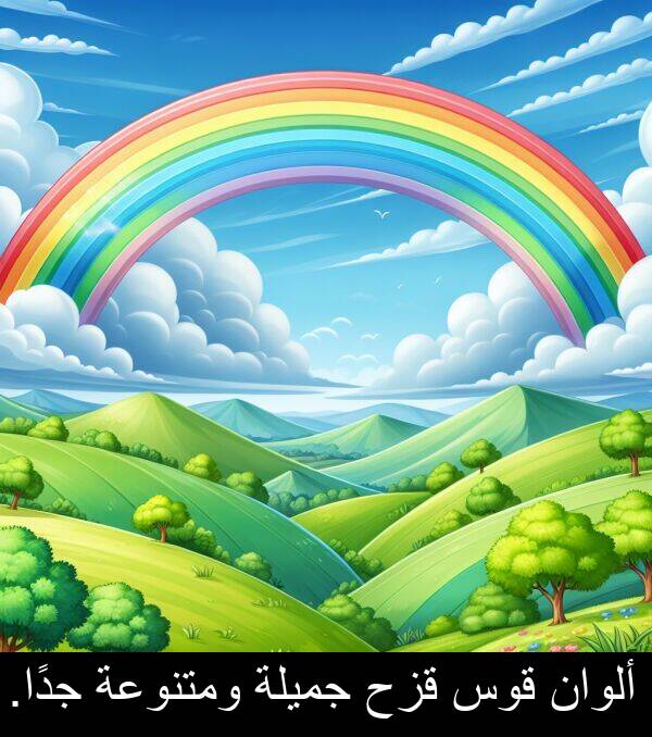 قزح: ألوان قوس قزح جميلة ومتنوعة جدًا.