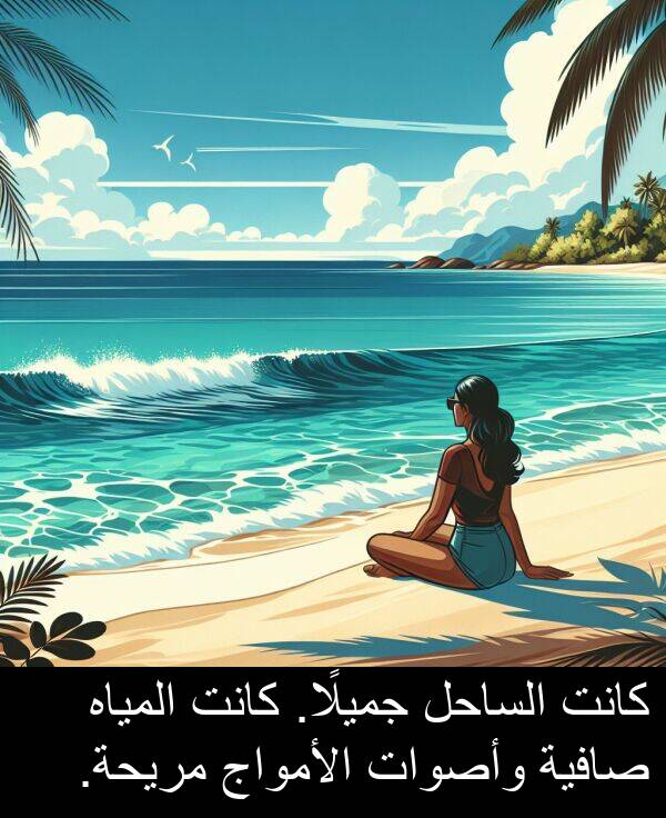 صافية: كانت الساحل جميلًا. كانت المياه صافية وأصوات الأمواج مريحة.