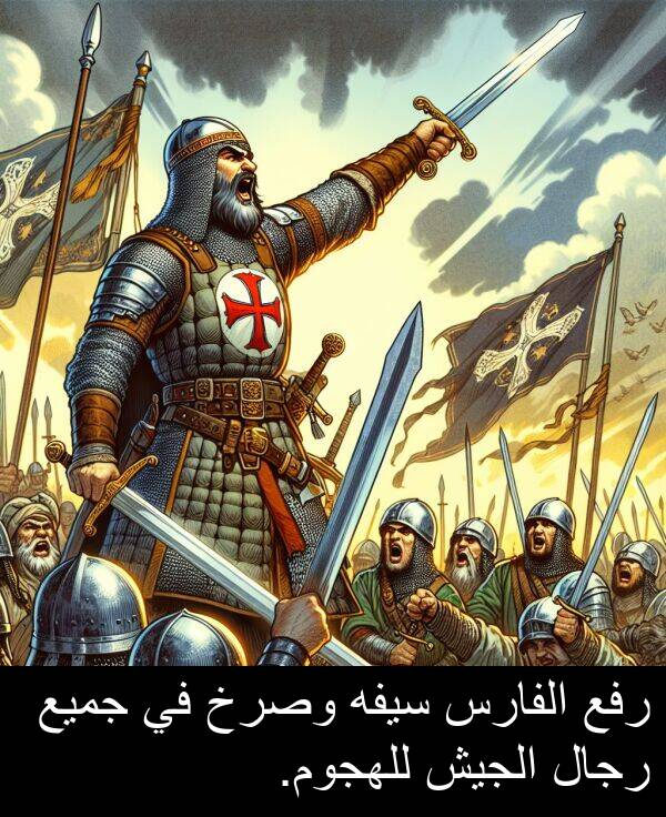 رجال: رفع الفارس سيفه وصرخ في جميع رجال الجيش للهجوم.