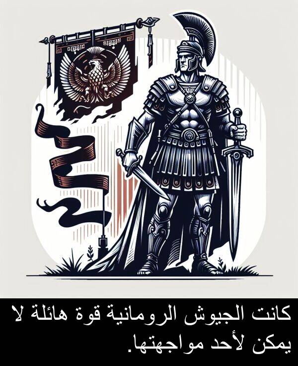 هائلة: كانت الجيوش الرومانية قوة هائلة لا يمكن لأحد مواجهتها.