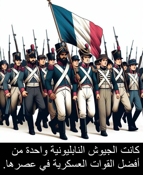 عصرها: كانت الجيوش النابليونية واحدة من أفضل القوات العسكرية في عصرها.