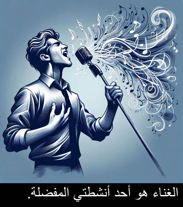 أحد: الغناء هو أحد أنشطتي المفضلة.