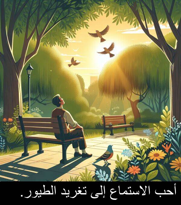 إلى: أحب الاستماع إلى تغريد الطيور.