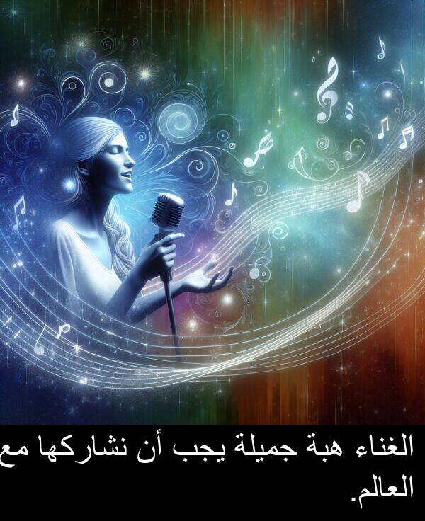 يجب: الغناء هبة جميلة يجب أن نشاركها مع العالم.