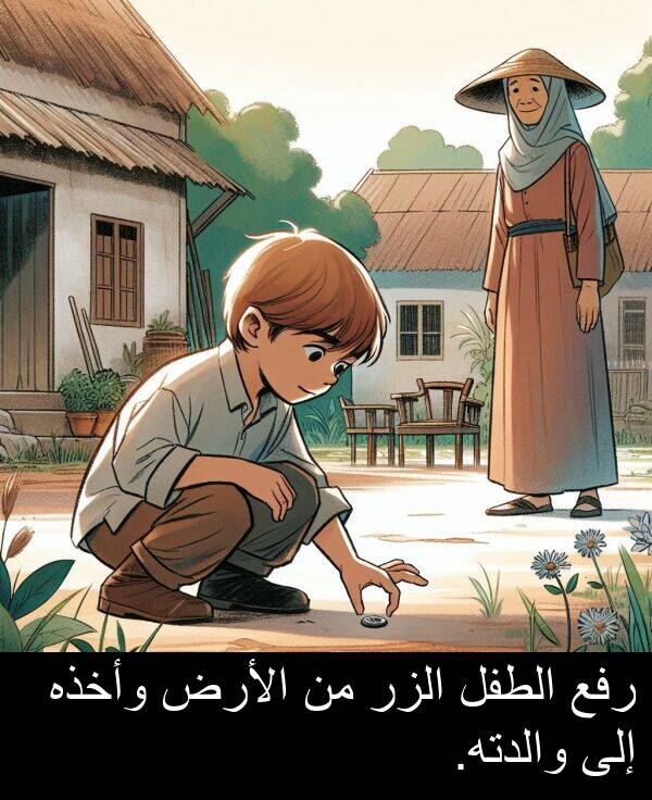 رفع: رفع الطفل الزر من الأرض وأخذه إلى والدته.