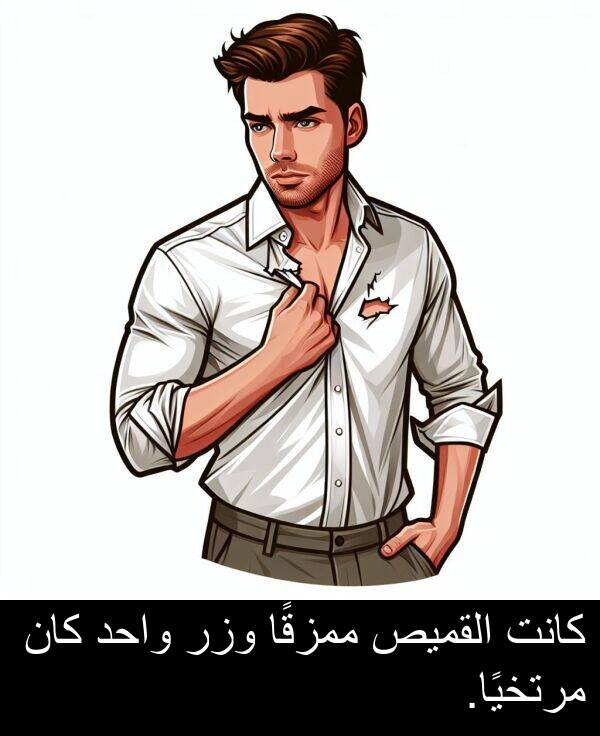 القميص: كانت القميص ممزقًا وزر واحد كان مرتخيًا.