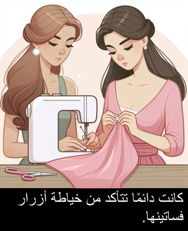 دائمًا: كانت دائمًا تتأكد من خياطة أزرار فساتينها.