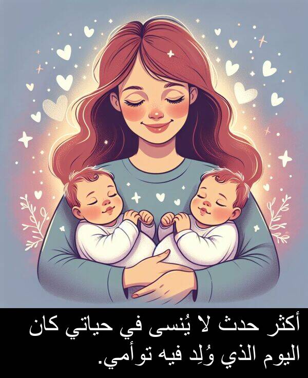 وُلِد: أكثر حدث لا يُنسى في حياتي كان اليوم الذي وُلِد فيه توأمي.
