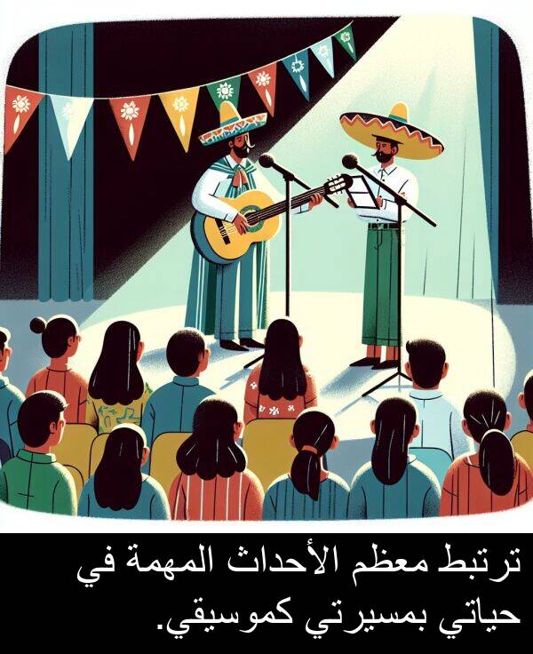 كموسيقي: ترتبط معظم الأحداث المهمة في حياتي بمسيرتي كموسيقي.