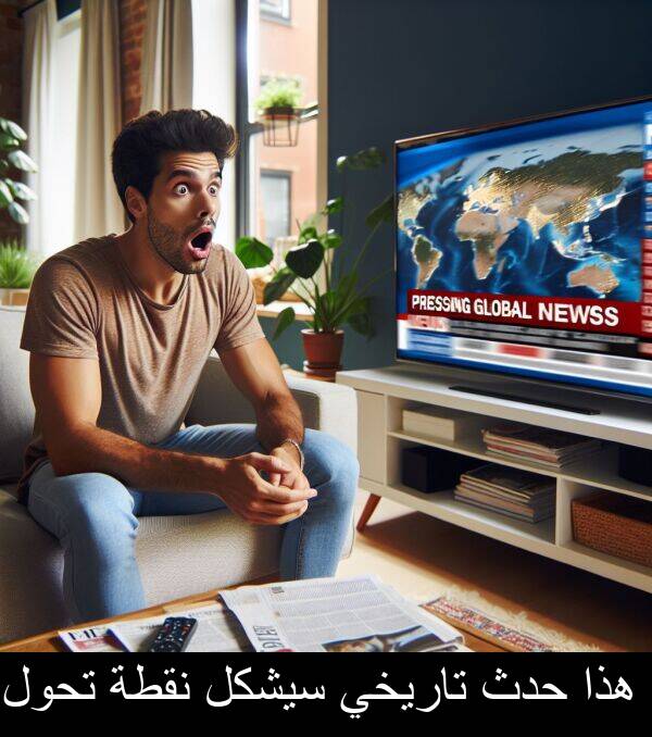 هذا: هذا حدث تاريخي سيشكل نقطة تحول.