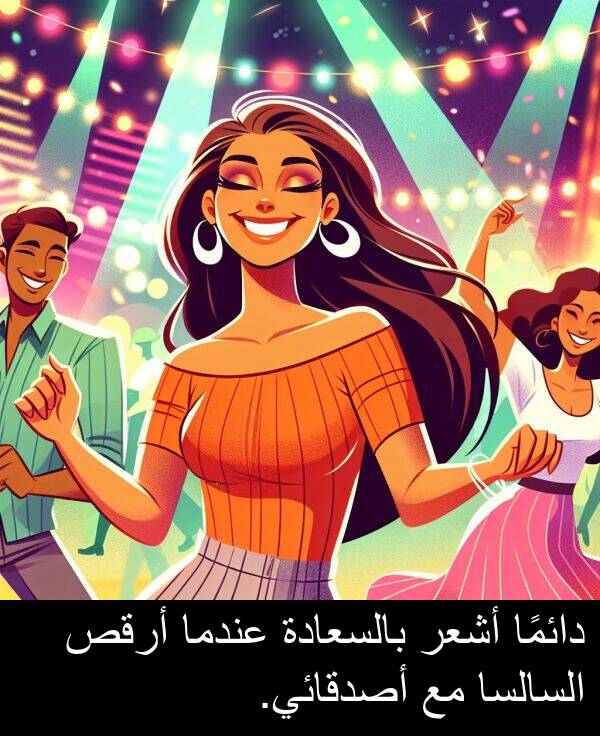 أرقص: دائمًا أشعر بالسعادة عندما أرقص السالسا مع أصدقائي.