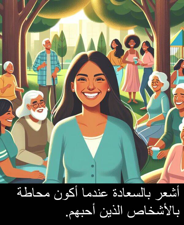 أحبهم: أشعر بالسعادة عندما أكون محاطة بالأشخاص الذين أحبهم.