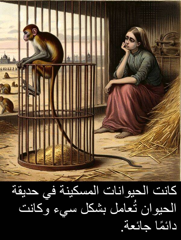 سيء: كانت الحيوانات المسكينة في حديقة الحيوان تُعامل بشكل سيء وكانت دائمًا جائعة.